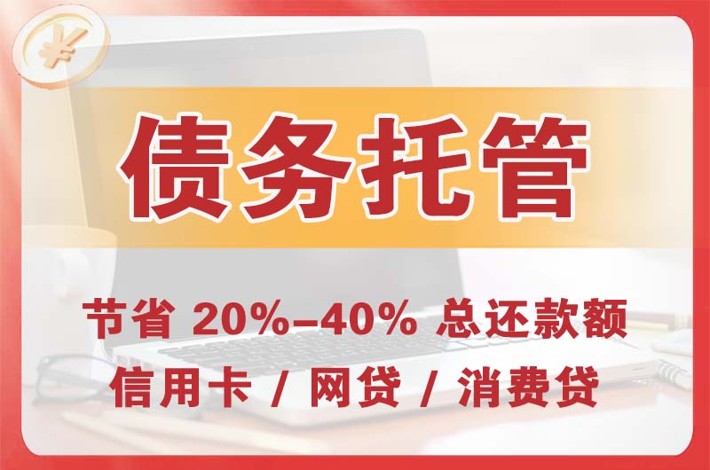 张家港债务托管